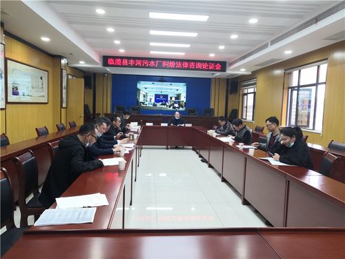 臨澧縣司法局組織召開縣政府與豐河污水處理廠特許經營權糾紛法律咨詢論證會，為依法行政與優化營商環境提供法治保障